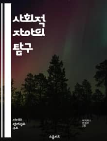 사회적 자아의 탐구 - 자아, 사회적 상호작용, 정체성, 문화적 맥락, 관계, 자아개념, 심리학