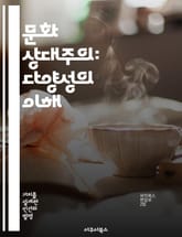 문화 상대주의: 다양성의 이해 - 문화, 상대주의, 다양성, 사회, 윤리, 인류학, 가치관 표지 이미지