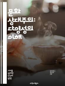 문화 상대주의: 다양성의 이해 - 문화, 상대주의, 다양성, 사회, 윤리, 인류학, 가치관