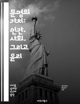 문명의 가치: 인간, 사회, 그리고 윤리 - 문명, 가치, 윤리, 사회, 인간관계, 문화, 발전 표지 이미지