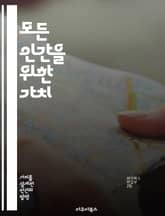 모든 인간을 위한 가치 - 공감, 존중, 정의, 연대, 다양성, 사랑, 평화 표지 이미지
