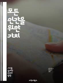 모든 인간을 위한 가치 - 공감, 존중, 정의, 연대, 다양성, 사랑, 평화