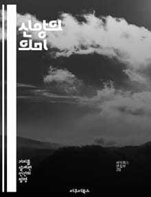 신앙의 의미 - 종교적 가치, 신앙, 도덕, 공동체, 삶의 목적, 인간관계, 영성