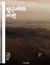 탈근대의 미학 - 상대성, 다양성, 해체, 상징, 아이러니, 포스트모던, 문화비평 표지 이미지