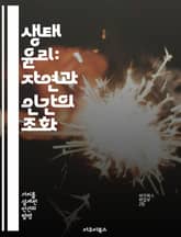 생태 윤리: 자연과 인간의 조화 - 생태학, 윤리, 환경 보호, 지속 가능성, 생물 다양성, 인간 관계, 자연 보전 표지 이미지