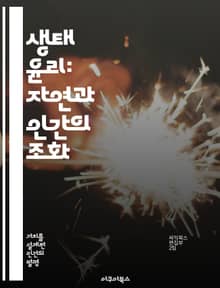 생태 윤리: 자연과 인간의 조화 - 생태학, 윤리, 환경 보호, 지속 가능성, 생물 다양성, 인간 관계, 자연 보전