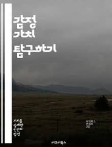 감정 가치 탐구하기 - 정서, 가치, 심리학, 소비자 행동, 브랜드 충성도, 사회적 연결, 마케팅 전략