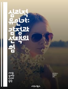 심리적 유인가: 감정과 선택의 힘 - 심리적 유인가, 감정, 선택, 행동경제학, 동기부여, 의사결정, 인간 심리