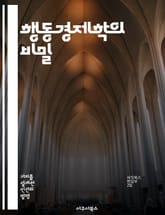 행동경제학의 비밀 - 행동경제학, 선택, 가치, 결정, 심리학, 소비자 행동, 경제적 이론 표지 이미지