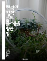 쾌락의 철학: 삶의 즐거움을 찾는 길 - 쾌락주의, 행복, 삶의 의미, 경험, 심리학, 윤리학, 자기계발 표지 이미지