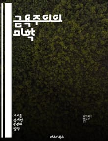금욕주의의 미학 - 금욕, 자아 성찰, 단순함, 정신적 성장, 현대 사회, 자기 통제, 영성