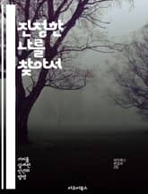 진정한 나를 찾아서 - 실존, 진정성, 자아, 가치, 존재, 철학, 심리 표지 이미지