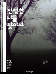 진정한 나를 찾아서 - 실존, 진정성, 자아, 가치, 존재, 철학, 심리