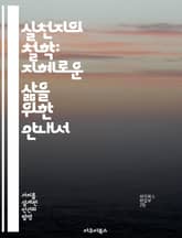 실천지의 철학: 지혜로운 삶을 위한 안내서 - 실천지, 지혜, 윤리, 덕, 인간관계, 의사결정, 삶의 의미 표지 이미지