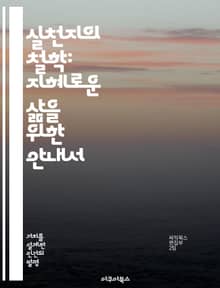 실천지의 철학: 지혜로운 삶을 위한 안내서 - 실천지, 지혜, 윤리, 덕, 인간관계, 의사결정, 삶의 의미