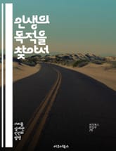 인생의 목적을 찾아서 - 삶의 의미, 자아 발견, 철학, 행복, 목표 설정, 인간 관계, 자기 성장 표지 이미지