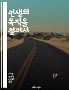 인생의 목적을 찾아서 - 삶의 의미, 자아 발견, 철학, 행복, 목표 설정, 인간 관계, 자기 성장