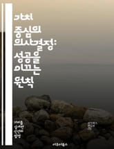 가치 중심의 의사결정: 성공을 이끄는 원칙 - 의사결정, 가치관, 윤리, 전략, 리더십, 조직문화, 지속가능성 표지 이미지