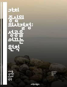 가치 중심의 의사결정: 성공을 이끄는 원칙 - 의사결정, 가치관, 윤리, 전략, 리더십, 조직문화, 지속가능성