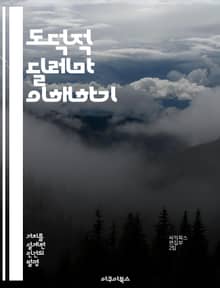 도덕적 딜레마 이해하기 - 도덕, 윤리, 선택, 갈등, 사례, 철학, 인간관계