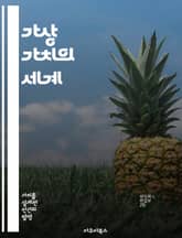 가상 가치의 세계 - 가상화폐, 디지털 자산, 블록체인, NFT, 경제학, 투자 전략, 미래 기술 표지 이미지