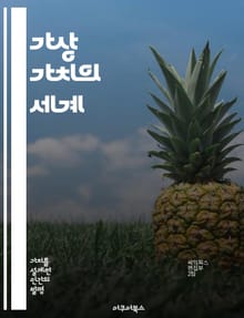가상 가치의 세계 - 가상화폐, 디지털 자산, 블록체인, NFT, 경제학, 투자 전략, 미래 기술