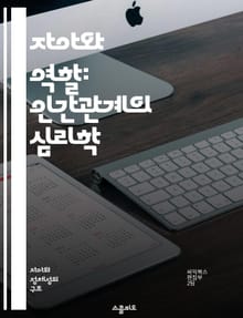 자아와 역할: 인간관계의 심리학 - 역할, 자아, 인간관계, 심리학, 자기인식, 사회적 상호작용, 정체성