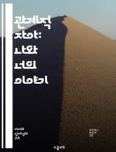 관계적 자아: 나와 너의 이야기 - 자아, 관계, 정체성, 상호작용, 사회적 맥락, 감정, 성장 표지 이미지