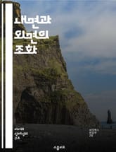 내면과 외면의 조화 - 자아, 외적 자아, 자기 인식, 사회적 역할, 이미지 관리, 심리학, 인간 관계 표지 이미지