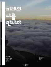 미래의 나를 만나다 - 자아 탐색, 목표 설정, 자기 발전, 시간 관리, 긍정적 사고, 변화 수용, 자기 이해 표지 이미지