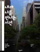 내가 나를 만나는 시간 - 자아 탐구, 과거 회상, 성장, 자기 반성, 기억, 정체성, 치유 표지 이미지