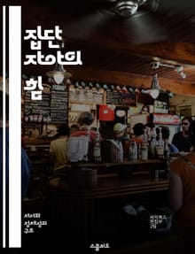 집단 자아의 힘 - 사회적 정체성, 집단 행동, 공동체, 문화적 영향, 심리학, 집단 역학, 개인과 집단