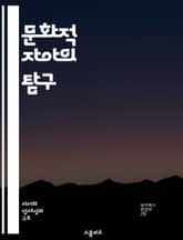 문화적 자아의 탐구 - 문화, 정체성, 다양성, 사회적 상호작용, 자아형성, 전통, 현대화 표지 이미지