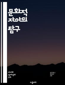 문화적 자아의 탐구 - 문화, 정체성, 다양성, 사회적 상호작용, 자아형성, 전통, 현대화