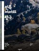 민족 자아의 탐구 - 정체성, 문화, 역사, 공동체, 다양성, 자아인식, 사회적 맥락 표지 이미지