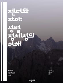 젠더와 자아: 성별 정체성의 이해 - 성별, 정체성, 성 역할, 사회화, 문화, 심리학, 젠더 이론