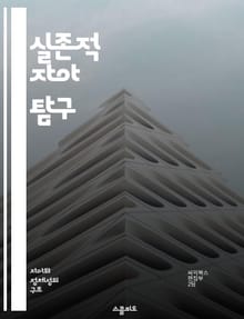 실존적 자아 탐구 - 자아, 존재, 의미, 인식, 철학, 심리학, 삶의 목적