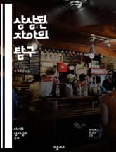 상상된 자아의 탐구 - 자아, 상상력, 정체성, 심리학, 자기개발, 창의성, 내면의 세계 표지 이미지