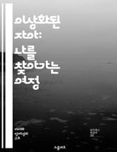 이상화된 자아: 나를 찾아가는 여정 - 자아, 이상화, 심리학, 자기개발, 정체성, 자아상, 성장 표지 이미지