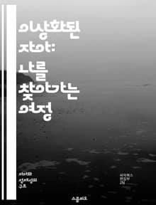 이상화된 자아: 나를 찾아가는 여정 - 자아, 이상화, 심리학, 자기개발, 정체성, 자아상, 성장