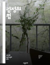 감정의 힘 - 자아, 감정, 자기인식, 정서적 지능, 관계, 스트레스 관리, 성장 표지 이미지