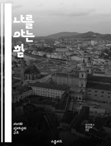 나를 아는 힘 - 자아, 인지, 자기인식, 심리학, 성장, 정체성, 감정