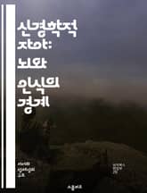 신경학적 자아: 뇌와 인식의 경계 - 신경과학, 자아, 인식, 뇌 구조, 의식, 감정, 정체성 표지 이미지