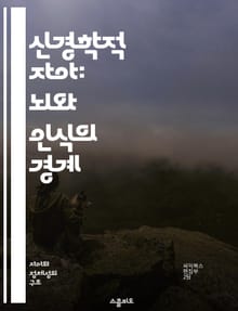 신경학적 자아: 뇌와 인식의 경계 - 신경과학, 자아, 인식, 뇌 구조, 의식, 감정, 정체성