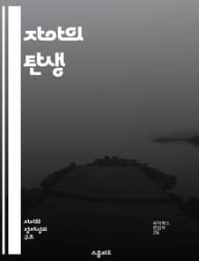 자아의 탄생 - 자아, 정체성, 의식, 심리학, 철학, 뇌, 사회적 상호작용