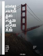 디지털 시대의 윤리: 기술과 인간의 조화 - 디지털 윤리, 기술, 인간, 개인정보 보호, 인공지능, 사회적 책임, 지속 가능성 표지 이미지