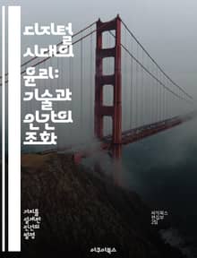 디지털 시대의 윤리: 기술과 인간의 조화 - 디지털 윤리, 기술, 인간, 개인정보 보호, 인공지능, 사회적 책임, 지속 가능성