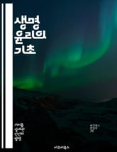 생명 윤리의 기초 - 생명윤리, 의료 윤리, 유전자 편집, 생명 과학, 인권, 인간 복제, 윤리적 딜레마 표지 이미지