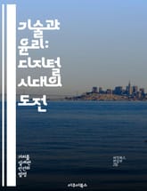 기술과 윤리: 디지털 시대의 도전 - 기술 윤리, 디지털 책임, 인공지능, 개인정보 보호, 사회적 영향, 윤리적 결정, 미래 사회 표지 이미지