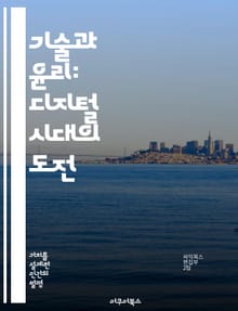 기술과 윤리: 디지털 시대의 도전 - 기술 윤리, 디지털 책임, 인공지능, 개인정보 보호, 사회적 영향, 윤리적 결정, 미래 사회